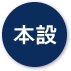 本設