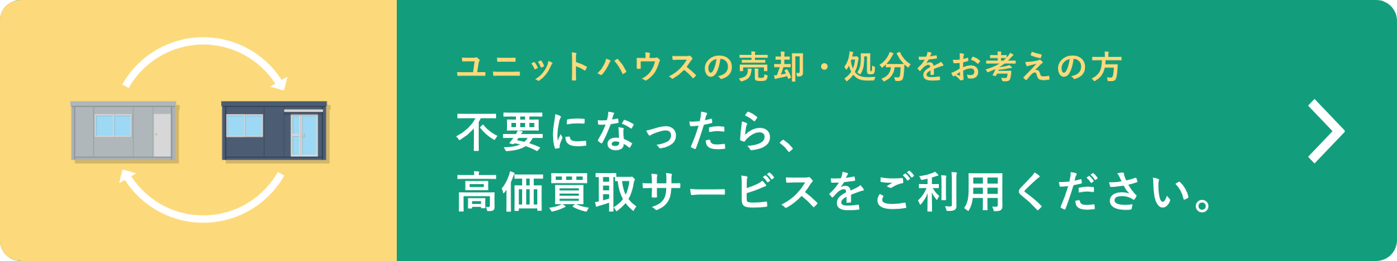 ユニットハウスの売却・処分をお考えの方 不要になったら、高価買取サービスをご利用ください。