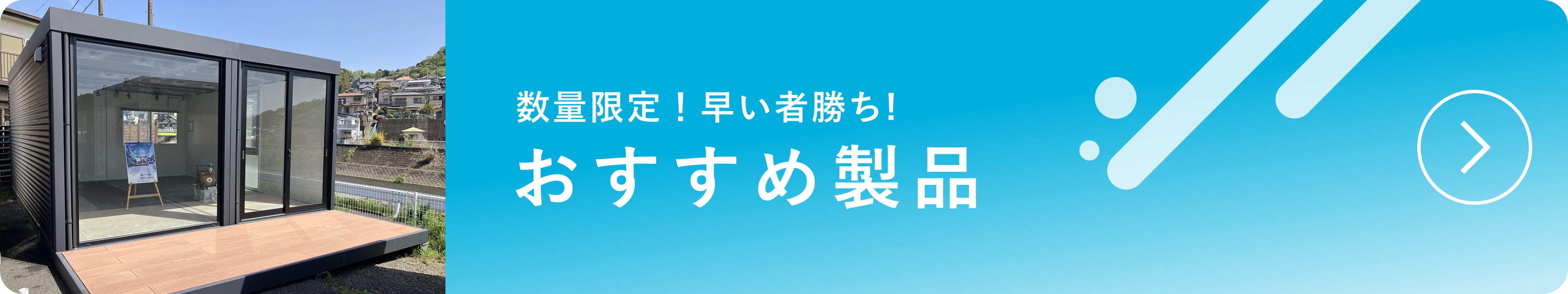 数量限定！早い者勝ち、おすすめ製品