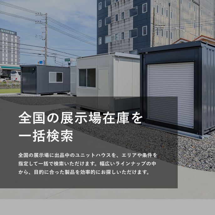 全国展示品検索