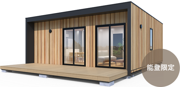 ユニットハウス・プレハブ住宅 MSXベーシックパッケージ 能登限定