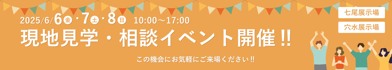 2025年6月6日7日8日 10:00-17:00 現地見学・相談イベント開催！七尾展示場 穴水展示場