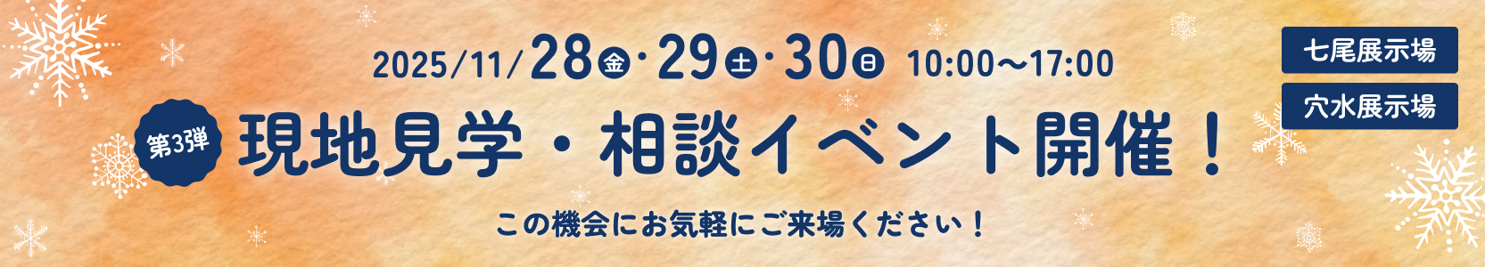 2025年11月28日29日30日 10:00-17:00 現地見学・相談イベント開催！七尾展示場 穴水展示場