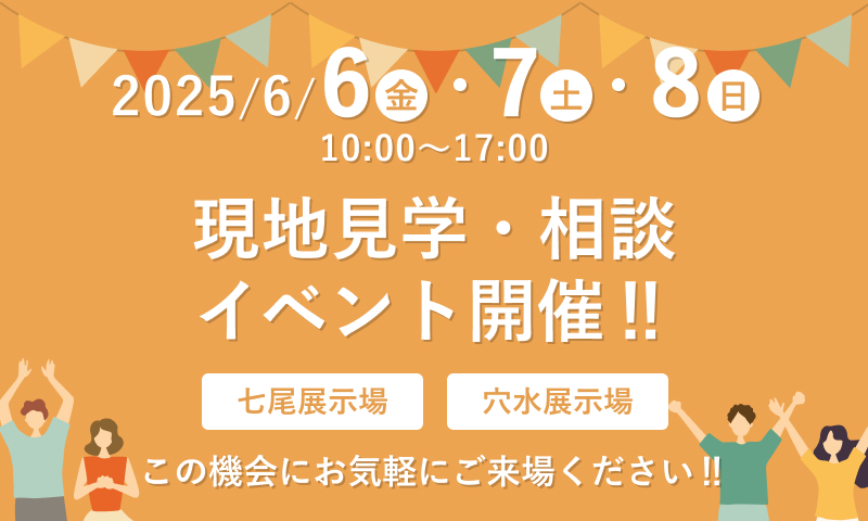 2025年6月6日7日8日 10:00-17:00 現地見学・相談イベント開催！七尾展示場 穴水展示場