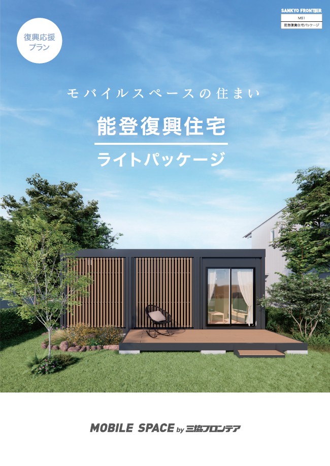 能登復興住宅ライトパッケージ カタログ