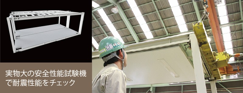 実物大の安全性能試験機で耐震性能をチェック