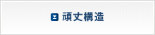 頑丈構造
