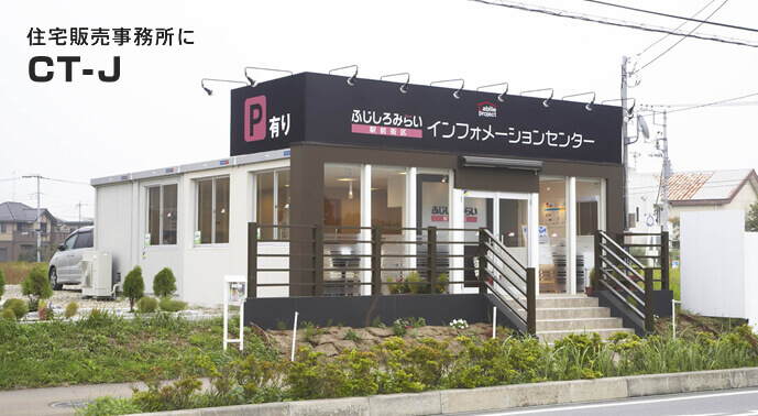 住宅販売事務所にCT-J