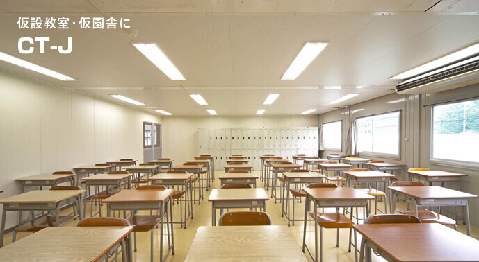 仮設教室・仮園舎にCT-J