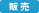 販売