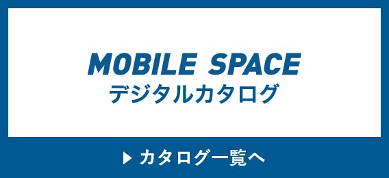 MOBILE SPACEデジタルカタログ カタログ一覧へ
