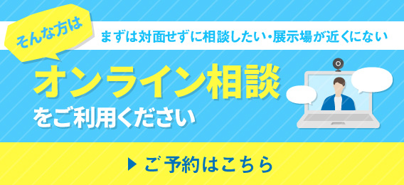 先ずは対面せずに相談したい・展示場が近くにない そんな方はオンライン商談をご利用ください　ご予約はこちら