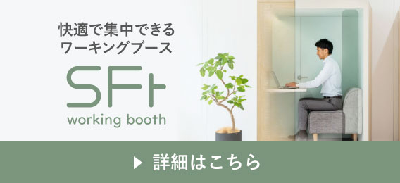 快適で集中できるワーキングブース　詳細はこちら
