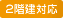 2階建対応