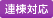 連棟対応