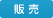 販売