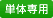 単体専用