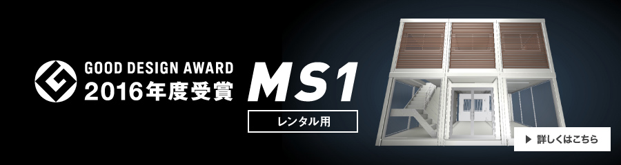 GOOD DESIGN AWARD 2016年度受賞 MS1 レンタル用 詳しくはこちら