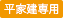 平家建専用