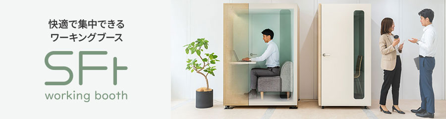 快適で集中できるワーキングブース 詳しくはこちら
