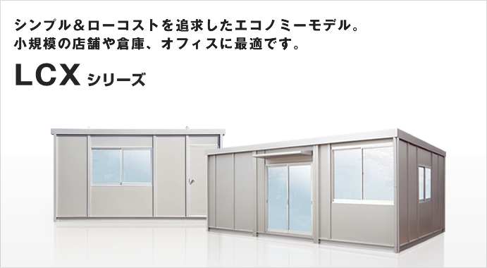 どこまでも広げられる多連棟・建築確認申請対応ローコストハウスLCX 2.0