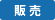 販売
