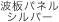 波板パネルシルバー