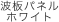 波板パネルホワイト