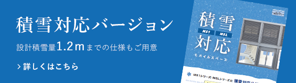 積雪対応バージョン
