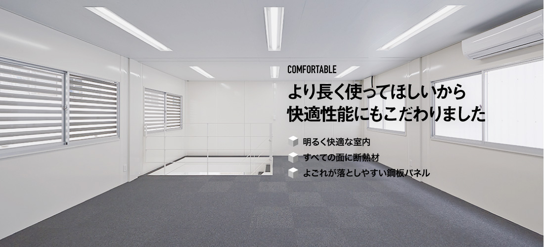 より長く使ってほしいから快適性能にもこだわりました 明るく快適な室内 すべての面に断熱材 よごれが落としやすい鋼板パネル