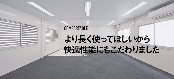 より長く使ってほしいから快適性能にもこだわりました 明るく快適な室内 すべての面に断熱材 よごれが落としやすい鋼板パネル