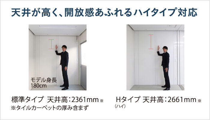 天井が高く、開放感あふれるハイタイプ対応