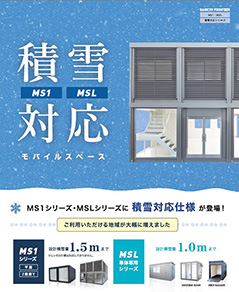 積雪対応 モバイルスペース