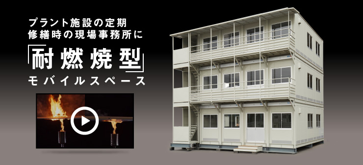 プラント施設の定期修繕時の現場事務所に耐燃焼型モバイルスペース