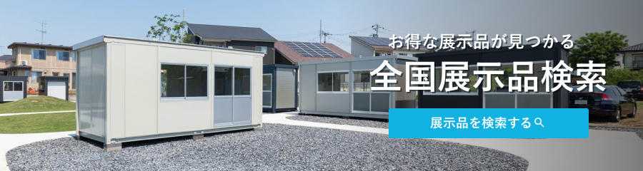 お得な掘り出し物が見つかる。全国展示即売品一覧