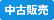 中古販売