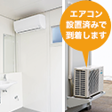 エアコン付き