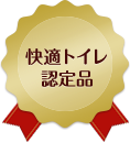快適トイレ認定品