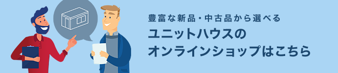 ユニットハウスのオンラインショップはこちら