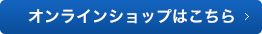 オンラインショップはこちら
