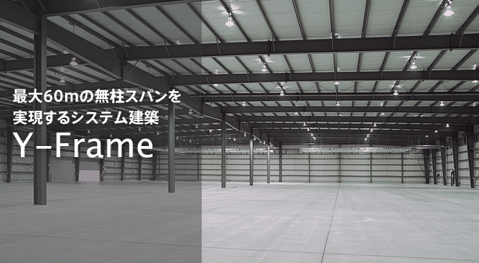 最大60mの無柱スパンを実現するシステム建築　Y-Frame