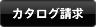 カタログ請求