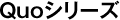 Quoシリーズ