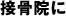接骨院に