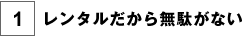 レンタルだから無駄がない