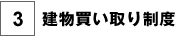 建物買い取り制度