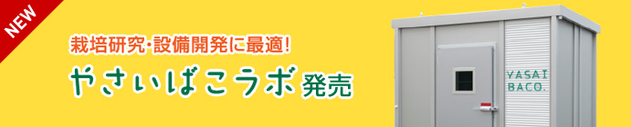 栽培研究・設備開発に最適！やさいばこラボ発売