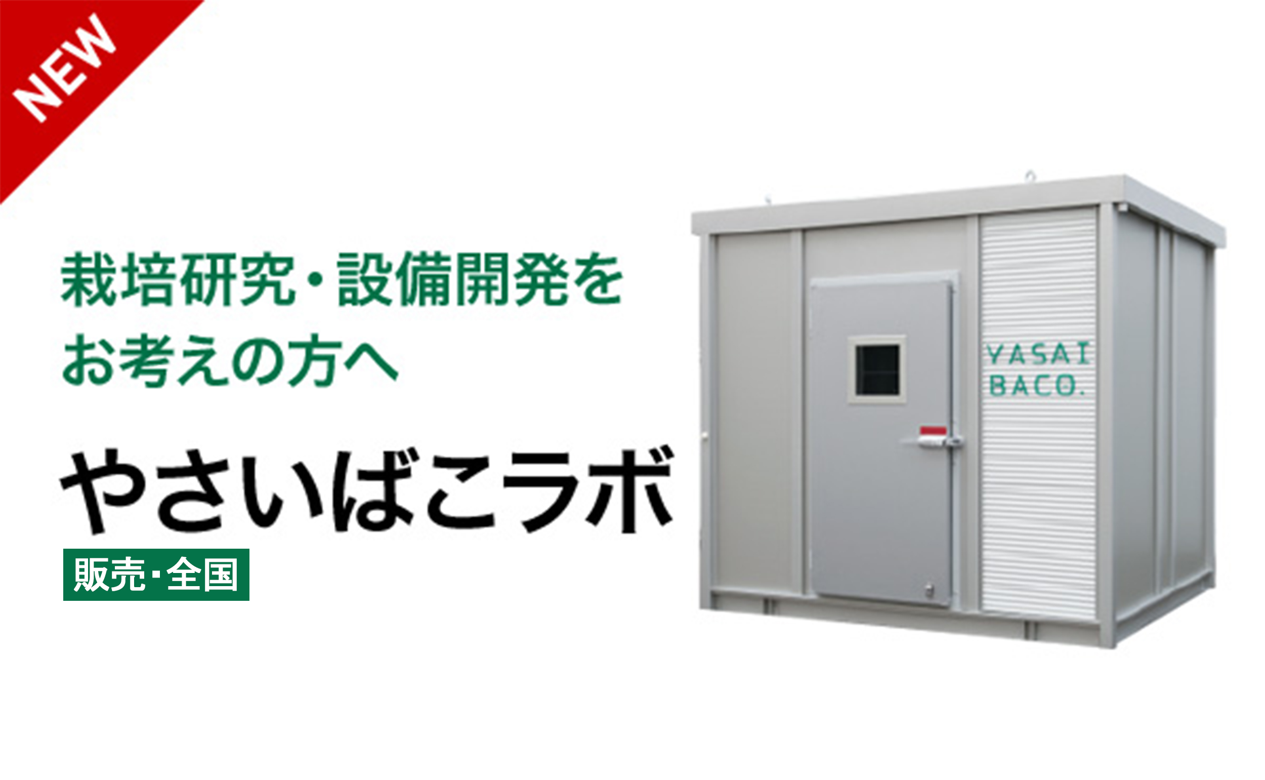栽培研究・設備開発をお考えの方へ「やさいばこラボ」