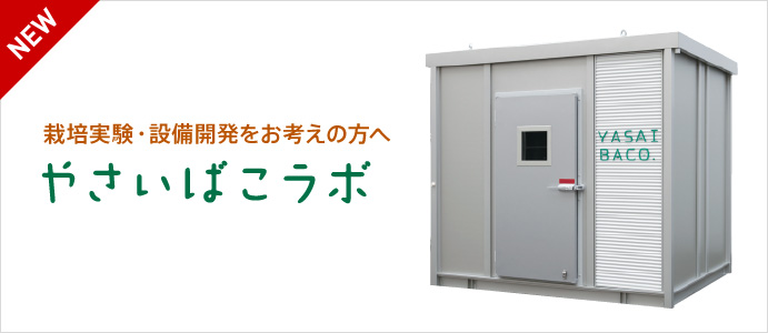 栽培実験・設備開発をお考えの方へ やさいばこラボ