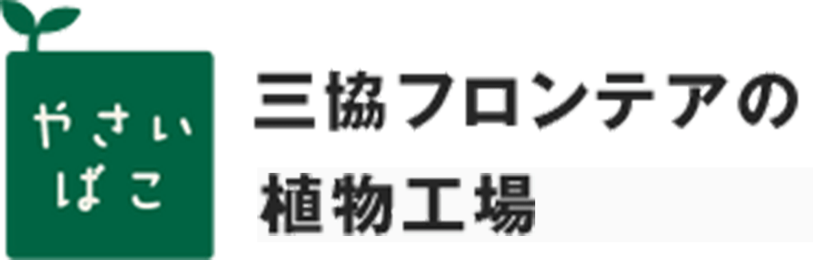やさいばこ 三協フロンティアのレンタルで使える植物工場